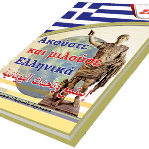 أستمع وتحدث اللغة اليونانية