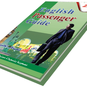 دليل زاد للمسافر الانجليزي