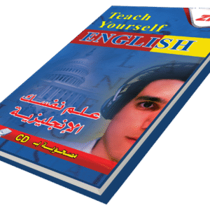 علم نفسك اللغة الإنجليزية