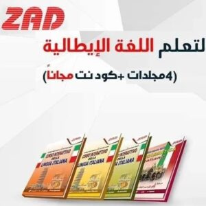 دورة زاد التفاعليةلتعليم اللغة الايطالية 4 مجلد + كود نت