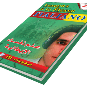 علم نفسك اللغة الإيطالية