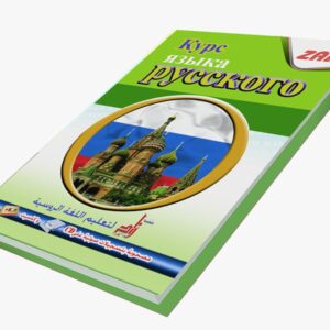 سلسلة زاد لتعليم اللغة الروسية