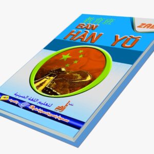 سلسلة زاد لتعليم اللغة الصينية