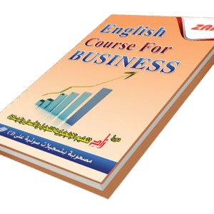 المراسلات التجارية في اللغة الانجليزية
