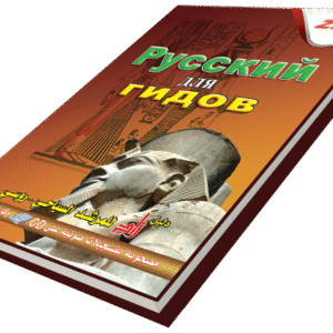 دليل زاد للمرشد السياحي (روسي)