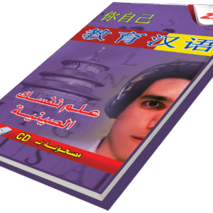 علم نفسك اللغة الصينية