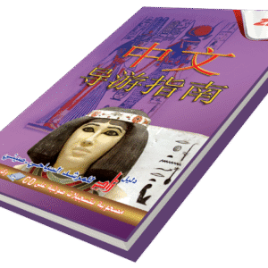 دليل زاد للمرشد السياحي (صيني)