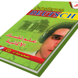 علم نفسك اللغة الألمانية