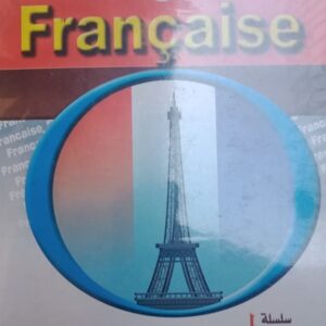 سلسلة زاد لتعليم اللغة الفرنسية