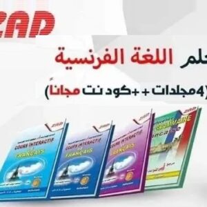 دورة زاد التفاعلية للفرنسية  4 مجلد +كود نت