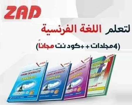 %d8%af%d9%88%d8%b1%d8%a9-%d8%b2%d8%a7%d8%af-%d8%a7%d9%84%d8%aa%d9%81%d8%a7%d8%b9%d9%84%d9%8a%d8%a9-%d9%84%d9%84%d9%81%d8%b1%d9%86%d8%b3%d9%8a%d8%a9-4-%d9%85%d8%ac%d9%84%d8%af-%d9%83%d9%88%d8%af