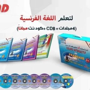 دورة زاد التفاعلية للفرنسية  4 مجلد + 8CD   بالملتيميديا