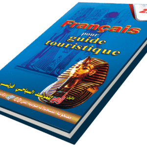 دليل زاد للمرشد السياحي (فرنسي)