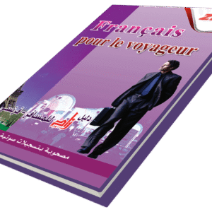 دليل زاد للمسافر الفرنسي