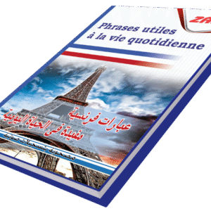 عبارات فرنسية مفيدة في الحياة اليومية
