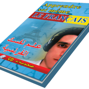علم نفسك اللغة الفرنسية