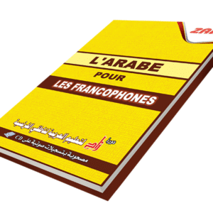 دورة زاد لتعليم العربية لناطقي الفرنسية