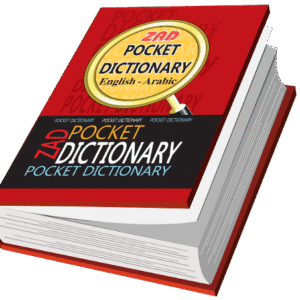 قاموس زاد الجيب عربي – إنجليزي / إنجليزي – عربي(اصدار 2)