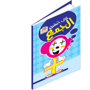 تعلم الجمع ( كتاب أنشطة + تفاعلي أون لاين)