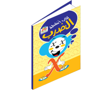 تعلم الضرب ( كتاب أنشطة + تفاعلي أون لاين)
