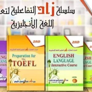 دورة زاد التفاعلية للانجليزية 6 مجلد +كود نت