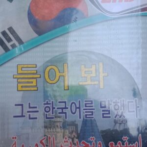 أستمع وتحدث اللغة الكورية