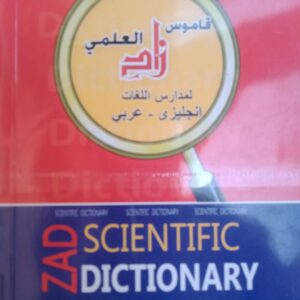 قاموس زاد العلمي لمدارس اللغات
